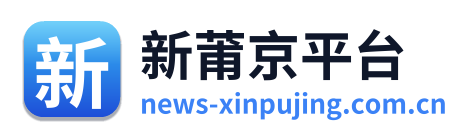 新莆京平台